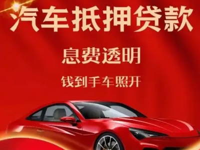松桃良好口碑的汽车抵押贷款公司推荐