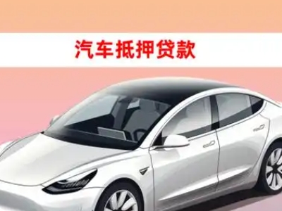 办理松桃车辆抵押贷款需要什么条件，优势以及结清手续?