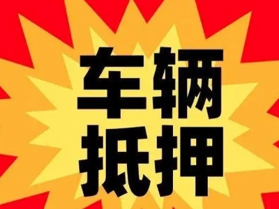 松桃汽车抵押贷款利息一般是多少？